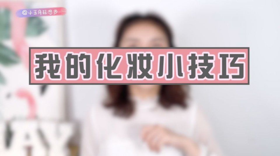 底妆不服帖?口红涂不好?这些化妆小技巧简直