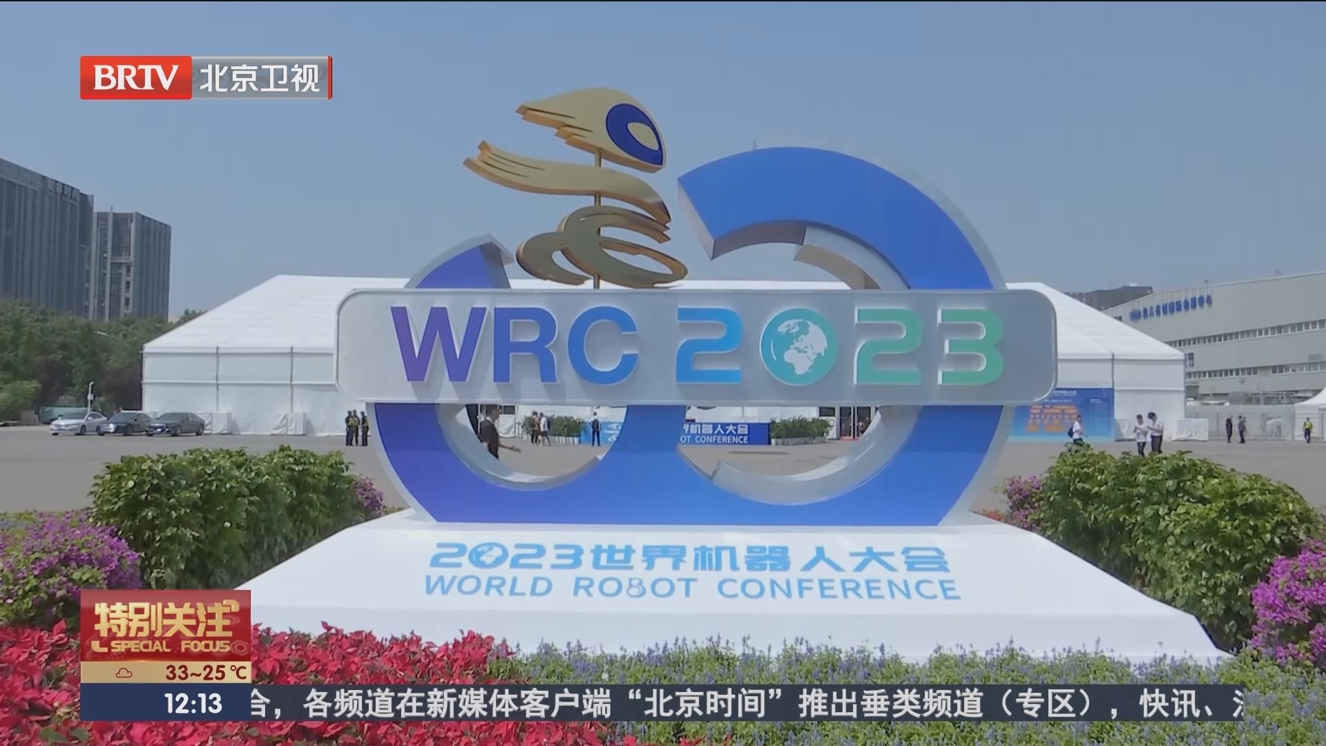2023世界机器人大会在京开幕_北京时间