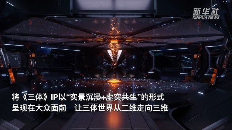 沉浸式《三体》来了！恒星级战舰“万有引力”号正式启航