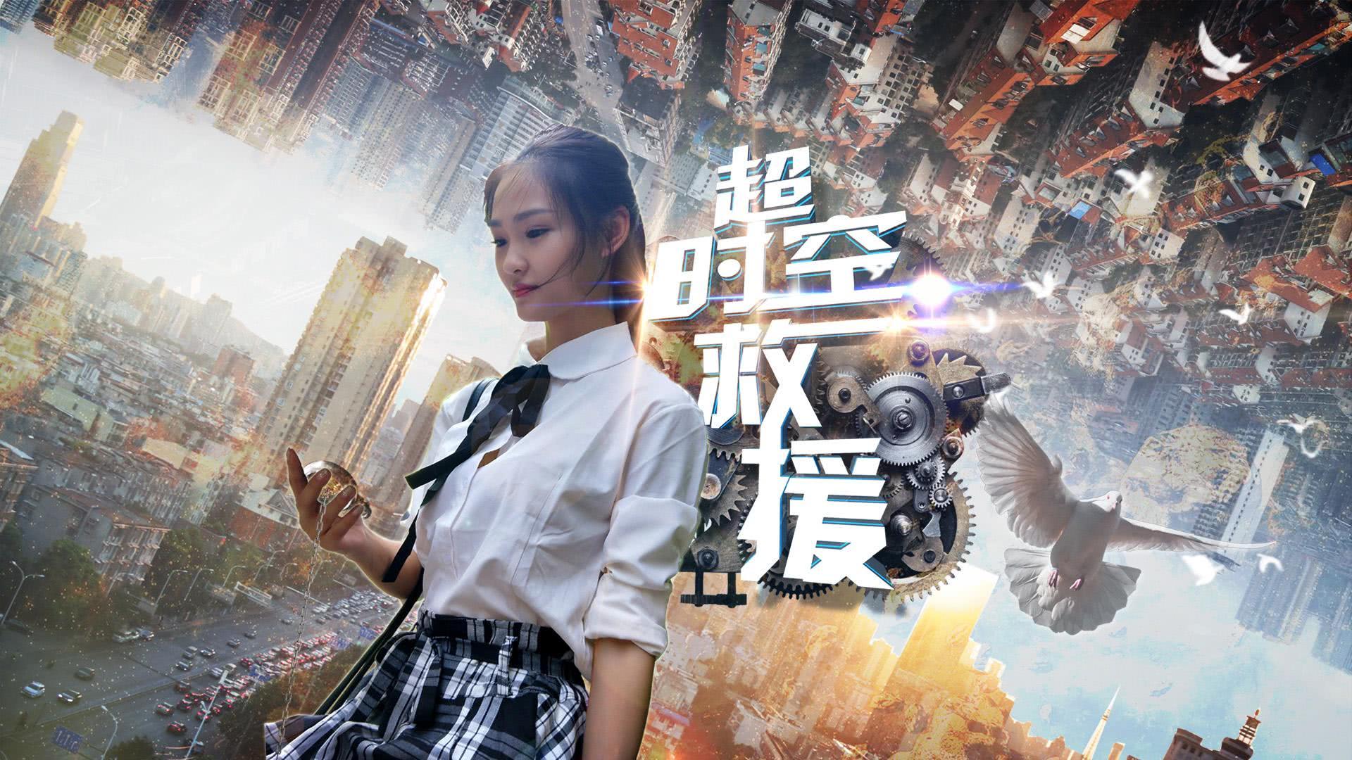 宇宙中的另一个我们,《超时空救援》告诉你什