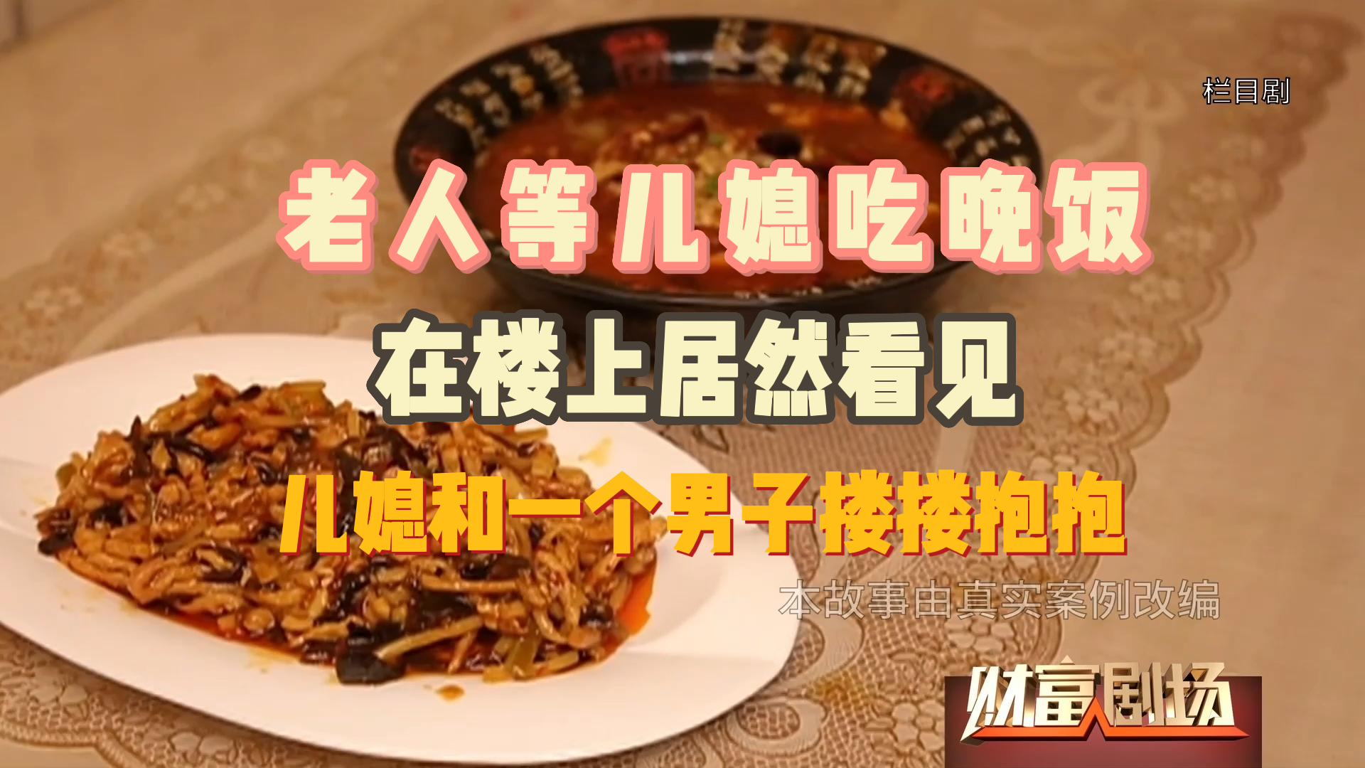 老人等儿媳吃晚饭，在楼上居然看见儿媳和一个男子搂搂抱抱
