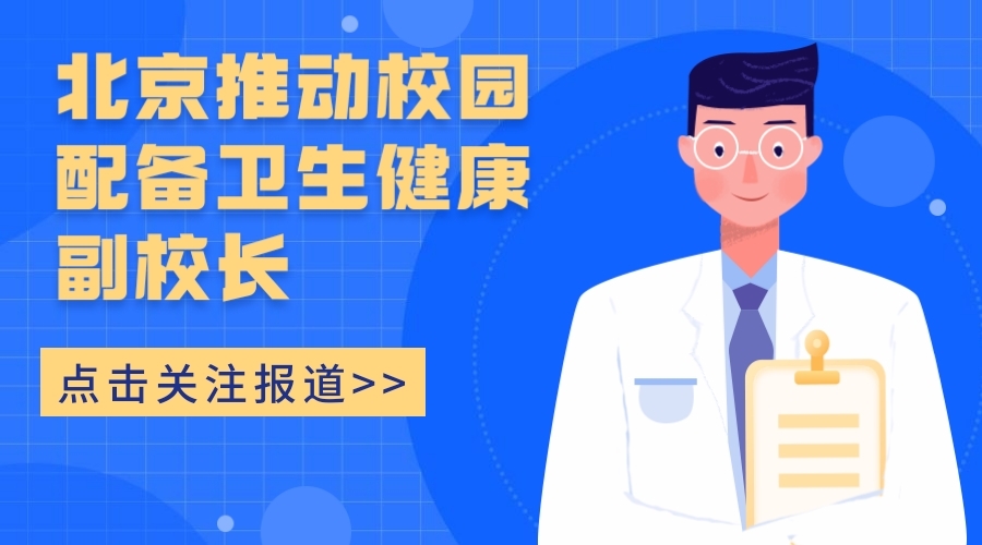 北京市推动校园配备卫生健康副校长 北京市推动校园配备卫生健康副校长