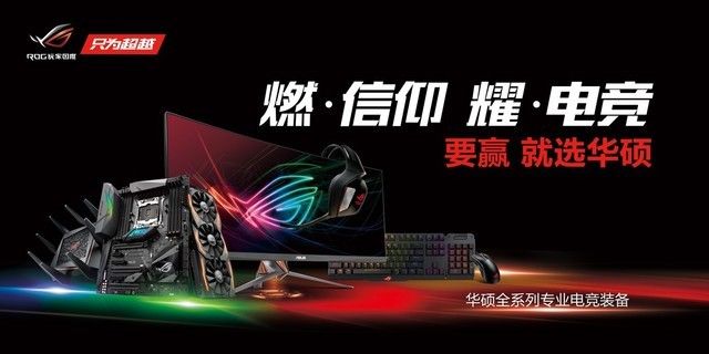 电竞新生态 华硕ROG主板助推电竞酒店发展