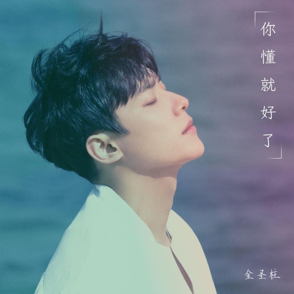 金圣柱新歌《你懂就好了》诚意上线 坚守爱情最初的感动(图1) 金圣柱新歌《你懂就好了》诚意上线 坚守爱情最初的感动(图1)