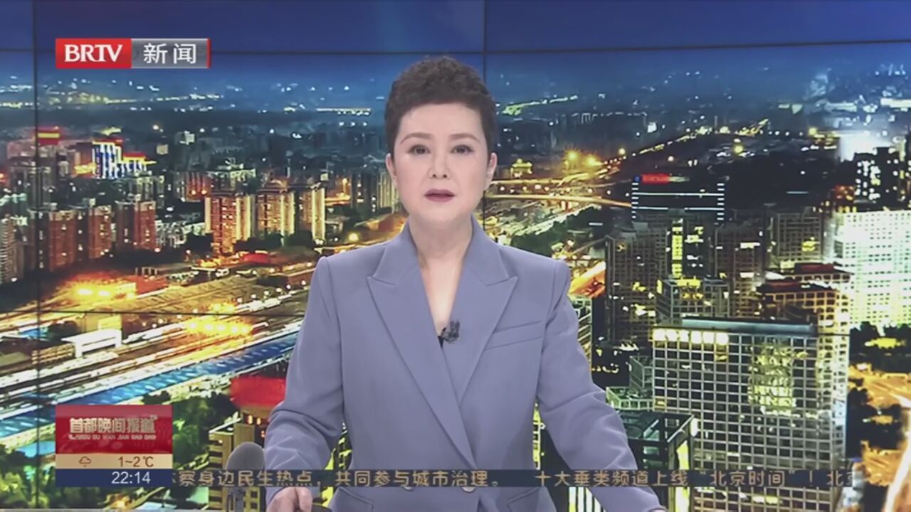 《首都晚间报道》20230211