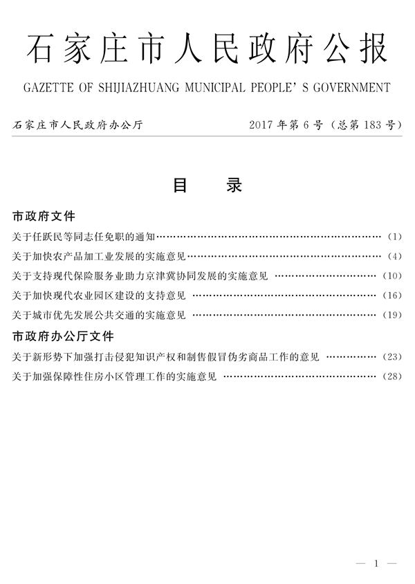石家庄市人民政府公报2017年第6号 石家庄市人民政府公报2017年第6号