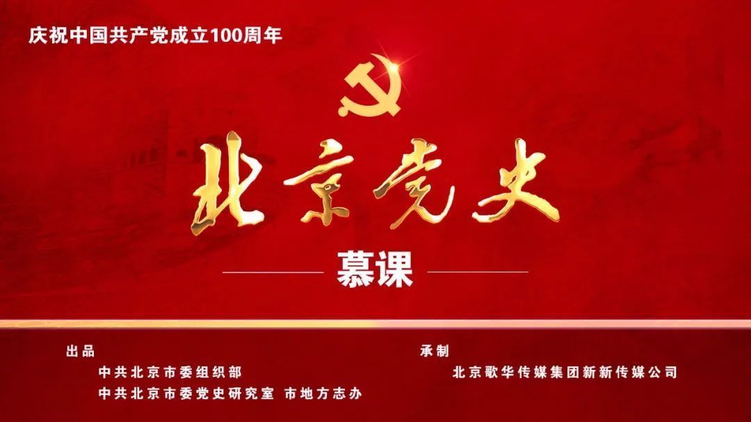 【北京党史慕课】第27课 青年刘少奇也曾“北漂” 【北京党史慕课】第27课 青年刘少奇也曾“北漂”