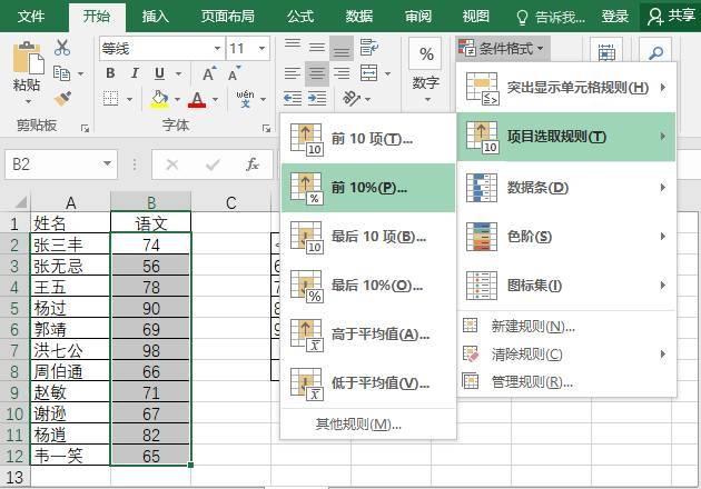 Excel实用教程:用Excel条件格式让单元格突显