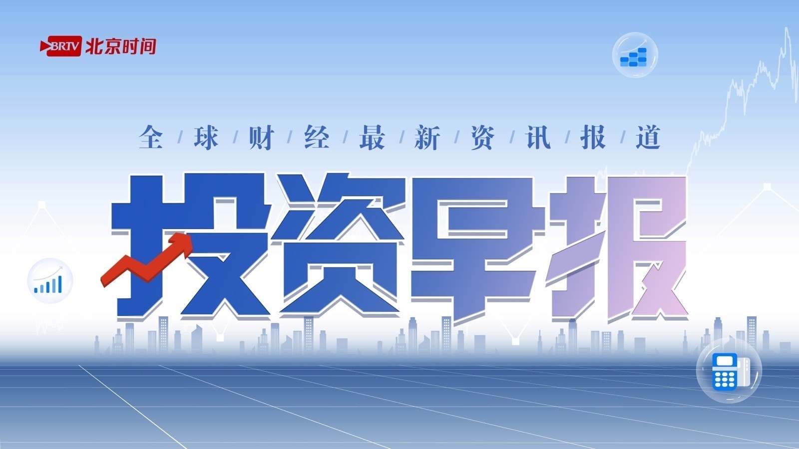 【投资早报】英国央行紧急救市宣布“无限量购债”美三大指数超跌反弹 【投资早报】英国央行紧急救市宣布“无限量购债”美三大指数超跌反弹