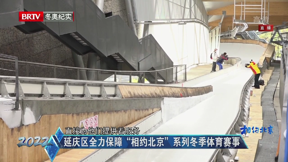 延庆区全力保障“相约北京”系列冬季体育赛事