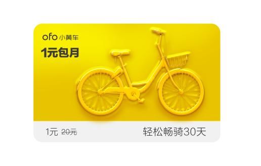 ofo小黄车2018年没有月卡了,你知道吗?