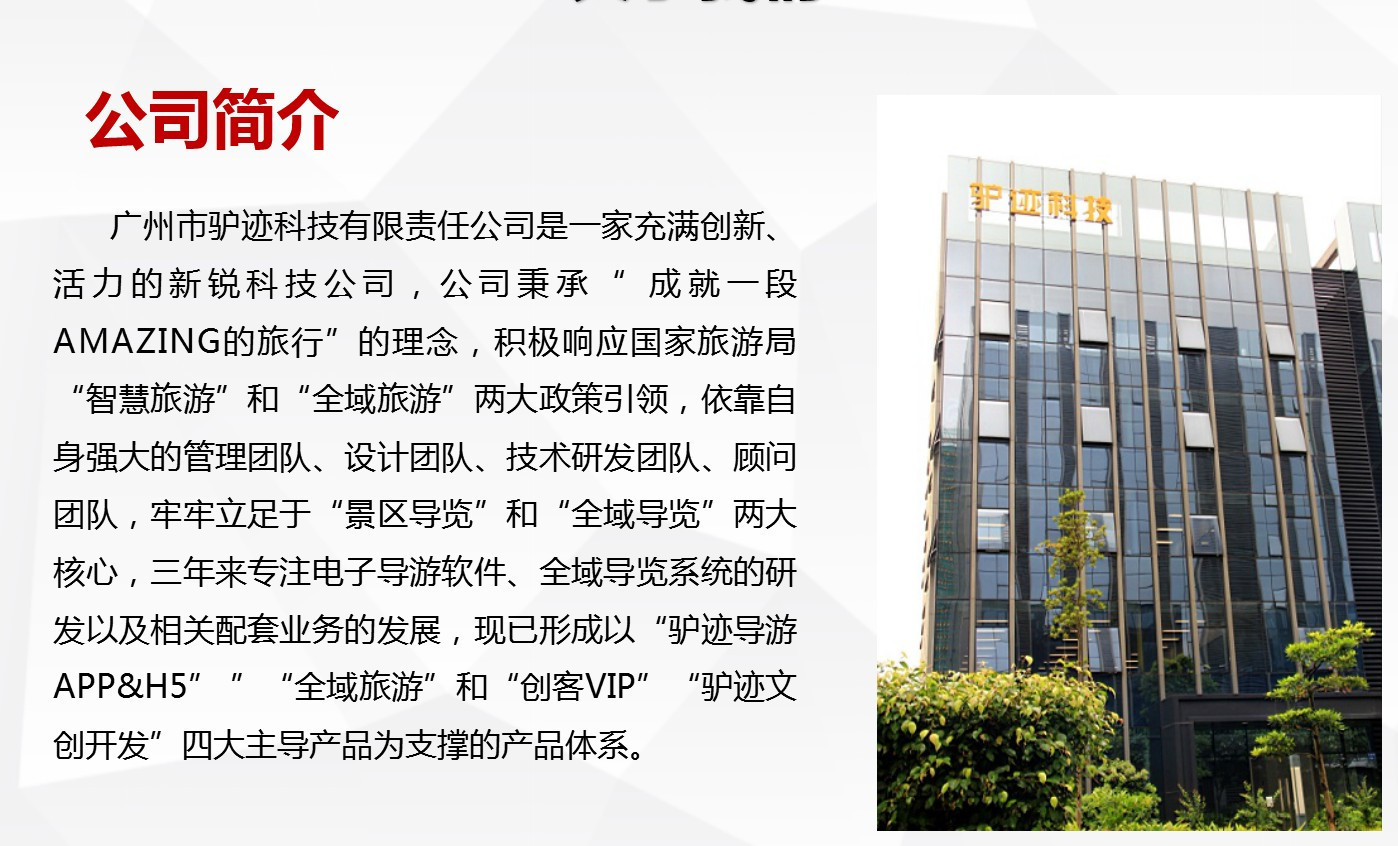 世界领先的智慧景区电子导游,只为成就一段amazing的旅行 世界领先的智慧景区电子导游,只为成就一段amazing的旅行