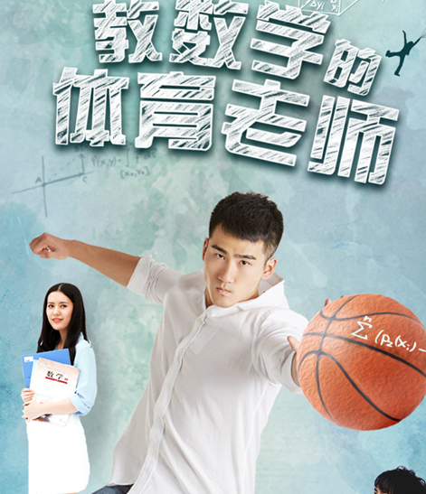 《教数学的体育老师》上线 体育老师逆袭人生