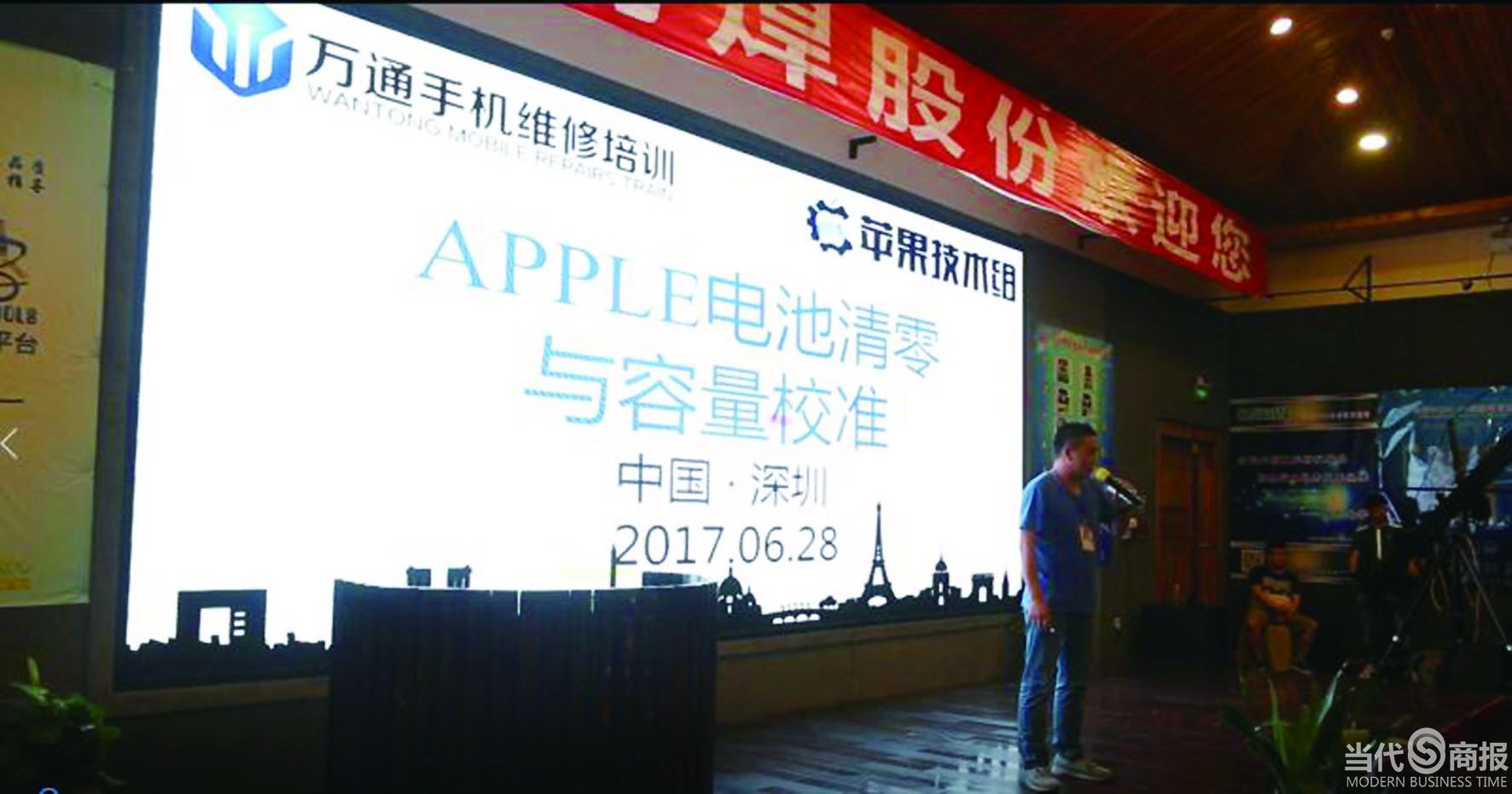 中国手机维修技术论坛在深圳召开，《当代商报》记者独家受邀采访