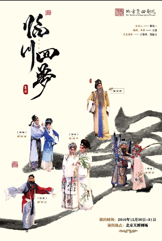 一场昆曲四台经典演一生 《汤显祖与临川四梦》 一场昆曲四台经典演一生 《汤显祖与临川四梦》