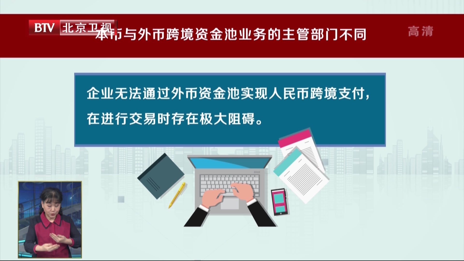 北京率先试点本外币一体化资金池
