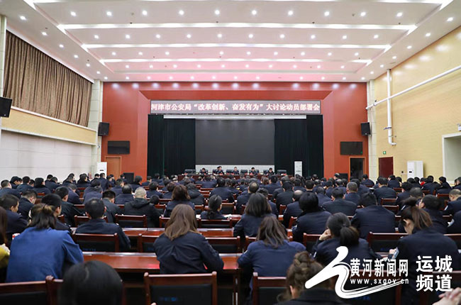 河津市公安局召开"改革创新、奋发有为"大讨论动员部署会