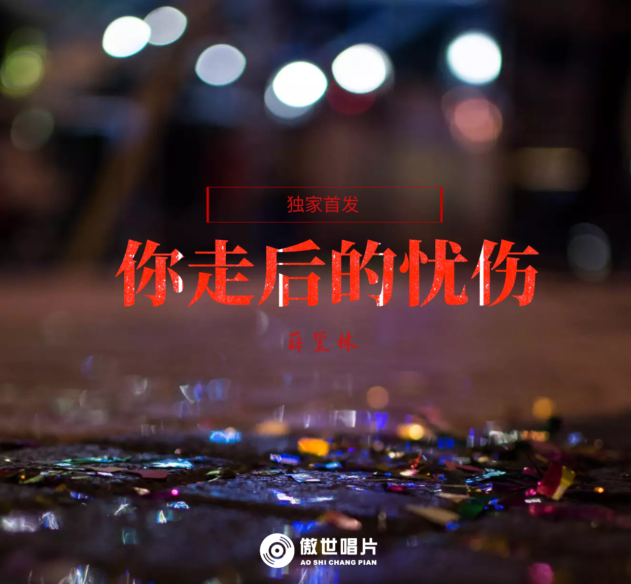 薛玺林《你走后的忧伤》独家首发上线 为公益发声(图1) 薛玺林《你走后的忧伤》独家首发上线 为公益发声(图1)