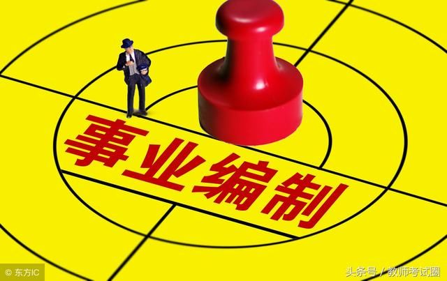 惊!真的只有师范生才能成为编制教师吗?