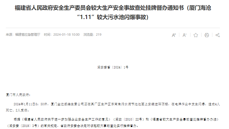 4死2伤！金达威子公司安全事故被挂牌督办，董秘办最新回应