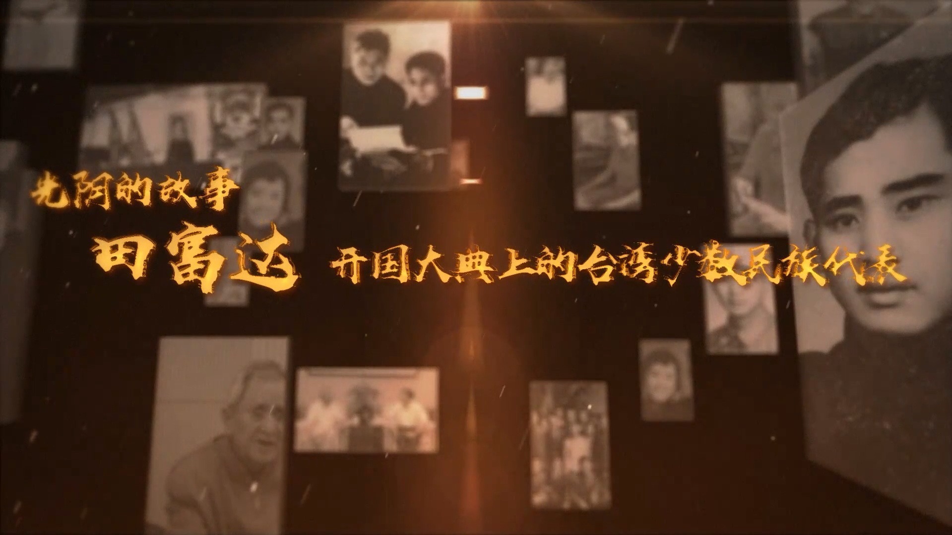 田富达:开国大典上的台湾高山族代表 田富达:开国大典上的台湾高山族代表