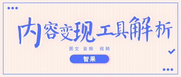 知识付费的黑马:内容变现工具解析