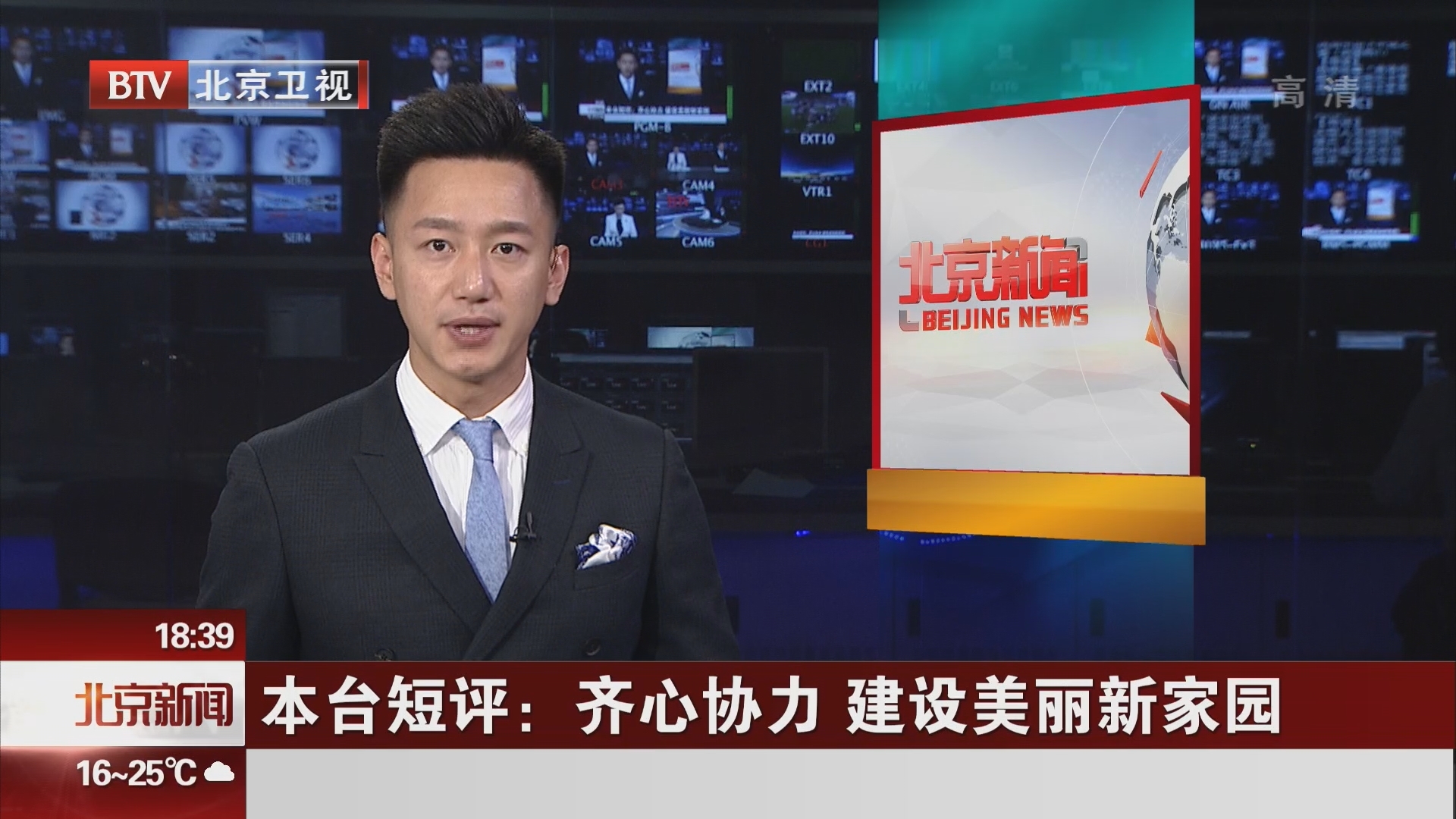 北京电视台短评:齐心协力 建设美丽新家园 北京电视台短评:齐心协力 建设美丽新家园