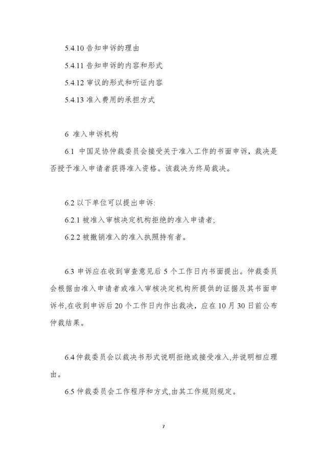 足协文件|关于2019赛季中超、中甲联赛准入工