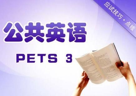 全国公共英语等级考试PETS三级报名即将开始