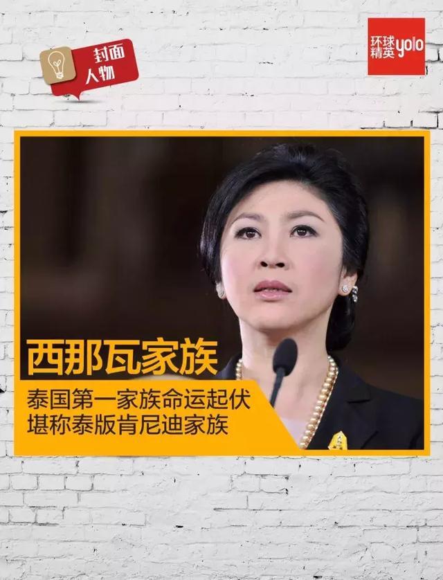 封面人物 | 西那瓦家族,泰国第一家族命运起伏