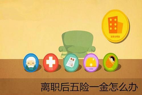 从公司离职后五险一金怎么办?你不明白的几点