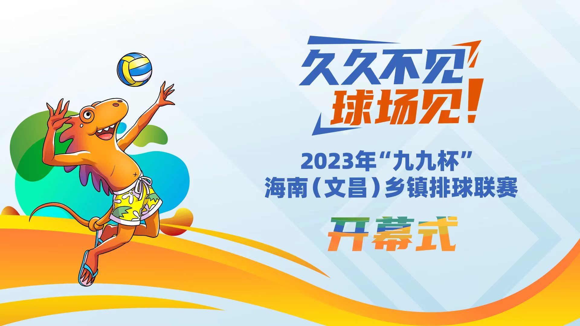 久久不见球场见！2023年“九九杯”海南(文昌)乡镇排球联赛开幕式