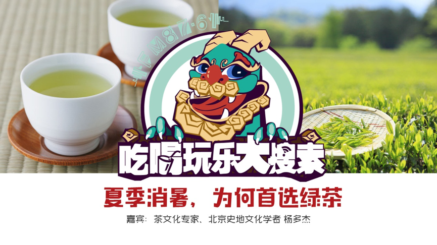 吃喝玩乐大搜索:夏季消暑 为何首选绿茶 吃喝玩乐大搜索:夏季消暑 为何首选绿茶