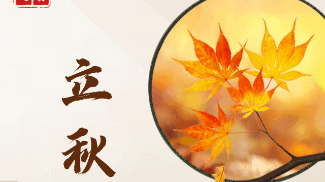 新秋已至 暑热未退！立秋之后养生记住一个字！