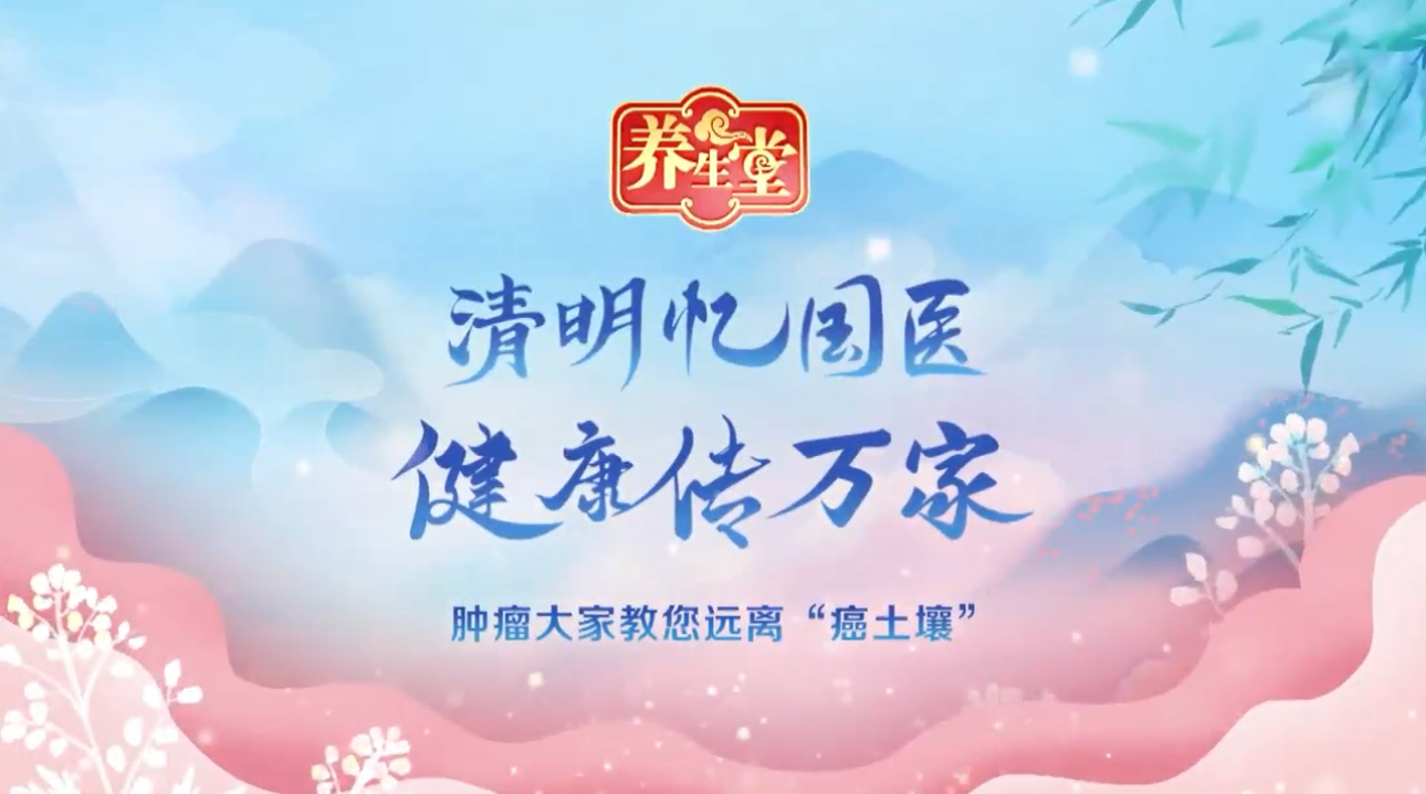 养生堂说｜清明忆国医、健康传万家——郁仁存