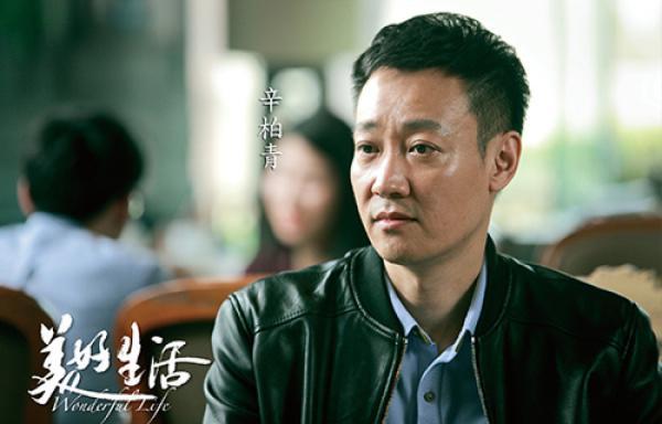 《美好生活》辛柏青