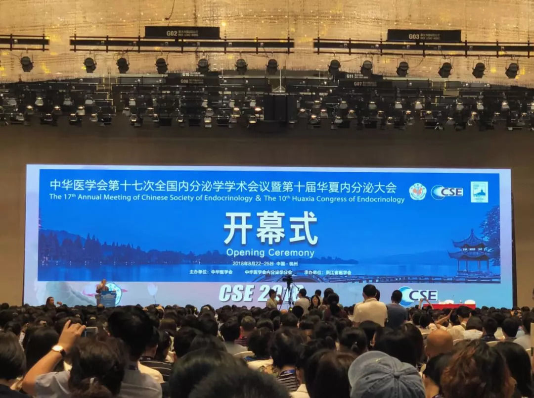 中华医学会第十七次全国内分泌学学术会议在杭