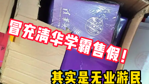 判了！网红捏造“清华学霸”身份卖假文创获刑3年