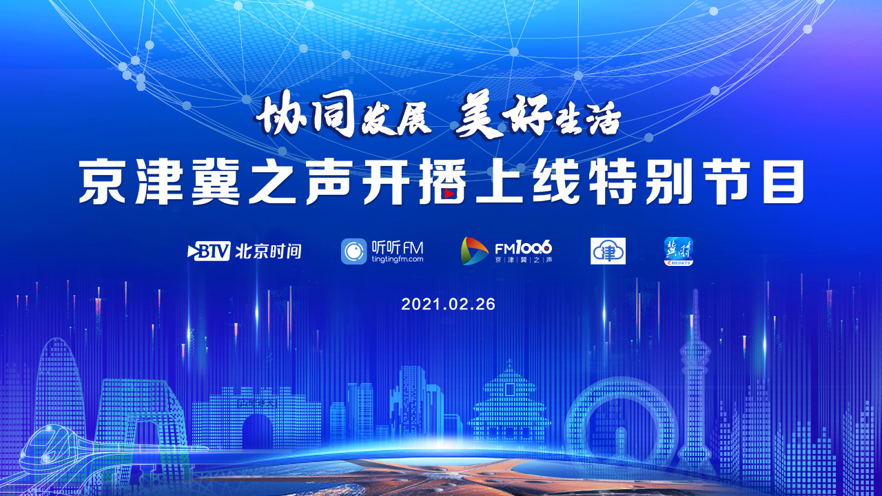 京津冀之声开播上线特别节目网络直播间 京津冀之声开播上线特别节目网络直播间