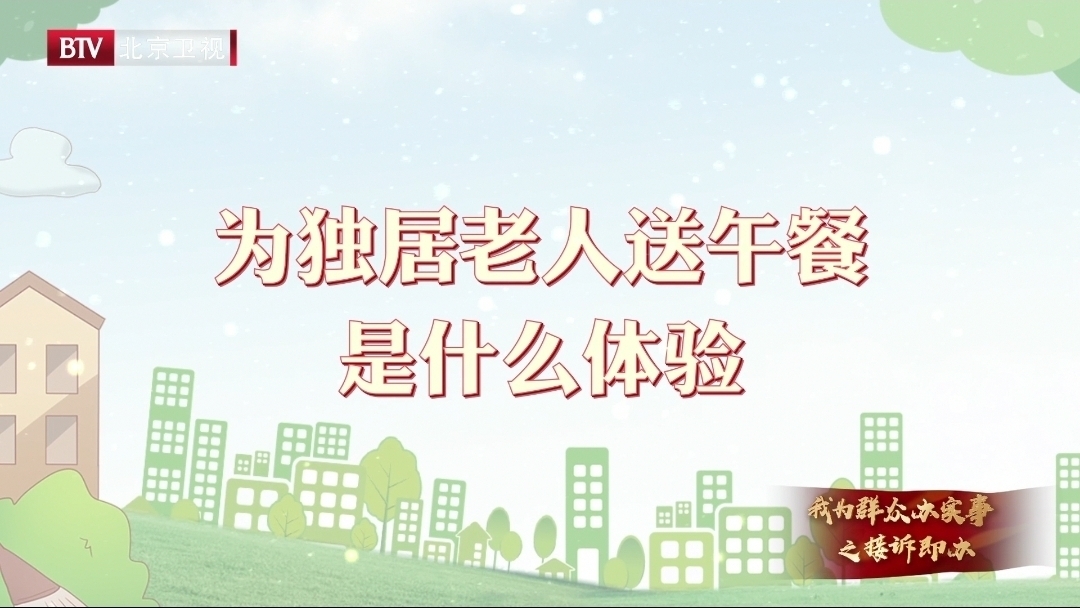 为独居老人送餐是一种什么体验？戳视频看北京这位处长的体验日记！