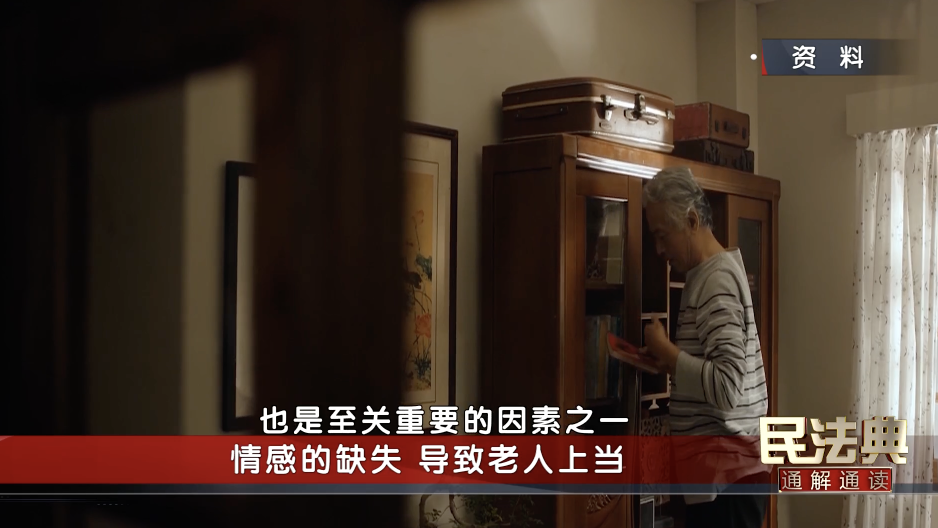 情感的缺失 导致老人上当受骗_北京时间