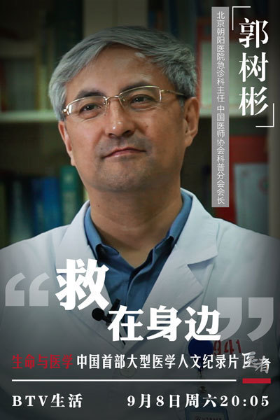 《医者》北京朝阳医院急诊科主任郭树彬
