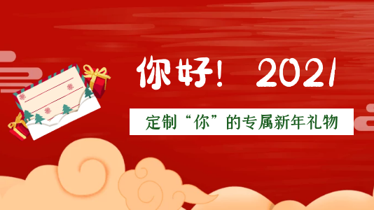"你好!2021" 定制"你"的专属新年礼物
