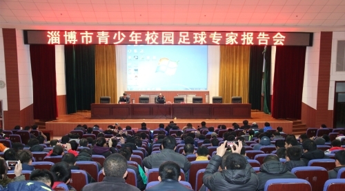 全市青少年校园足球报告会召开