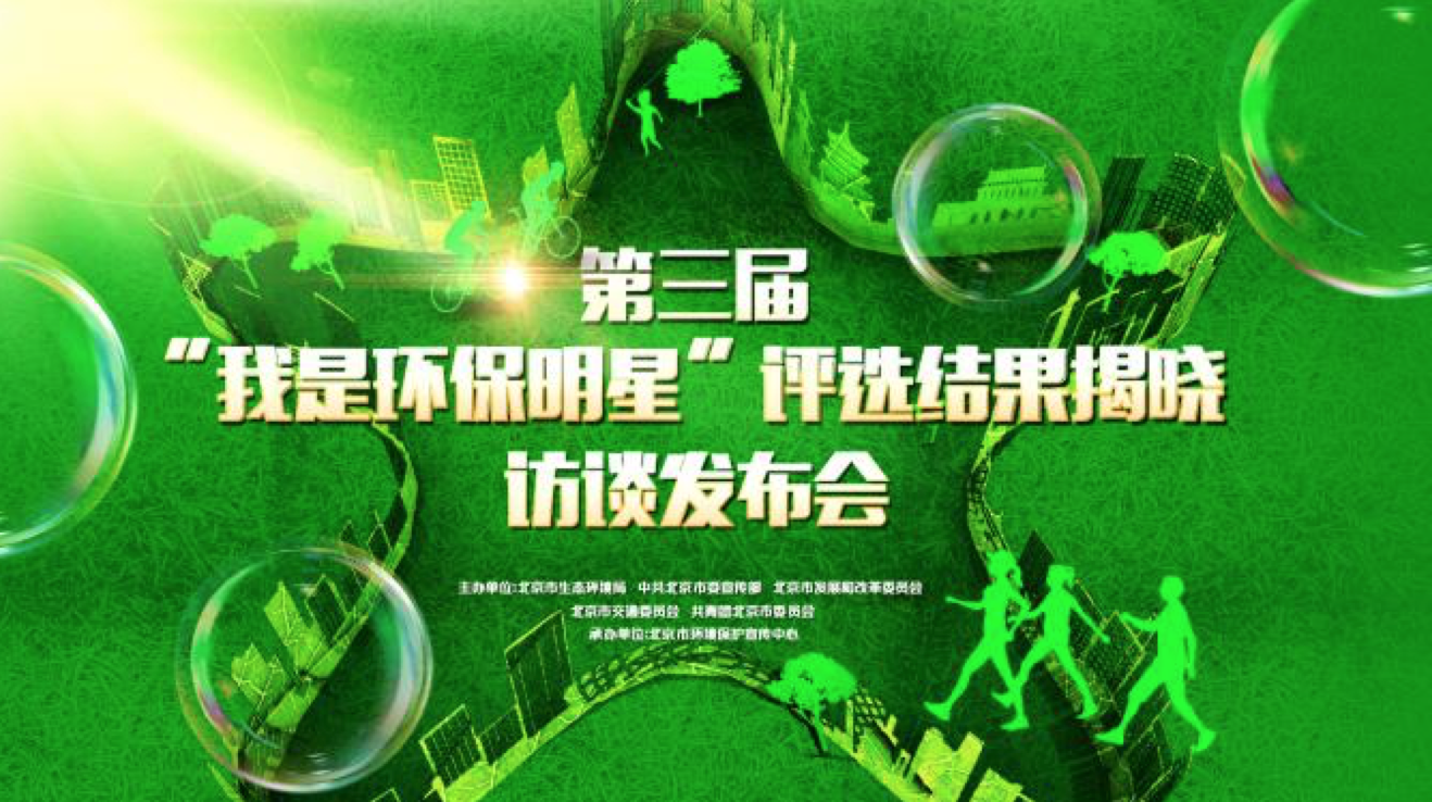 第三届“我是环保明星”评选结果揭晓访谈发布会
