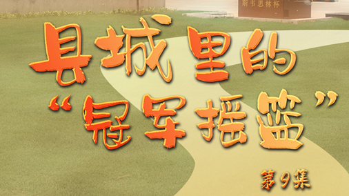 《足迹》第9集：县城里的“冠军摇篮”