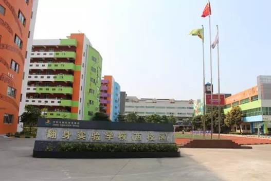 六一，翻身实验学校西校区和你有约