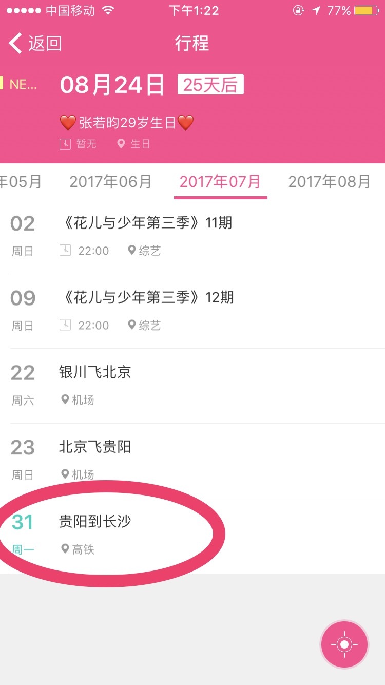 [张若昀][新闻]170730 张若昀最新行程 昀朵跟好脚步准备出发!