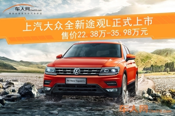 全新大众途观L多少钱2017款国产SUV新车上市