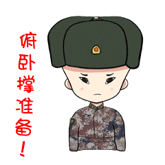 新年福利到!兵哥哥的新春祝福表情包来啦
